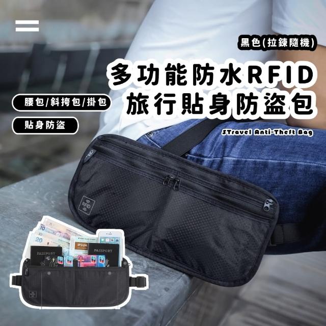 【功能+】防水RFID旅行貼身防盜包(出國 防搶包 護照包 腰包 證件夾 斜挎包 手機包 騎行腰包 健身 可折疊)