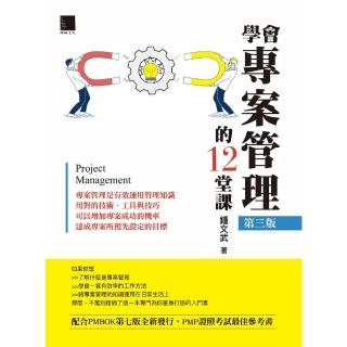 【momoBOOK】學會專案管理的12堂課 第三版(電子書)