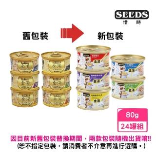 【Seeds 聖萊西】GOLDEN SOUP 金湯愛貓湯罐 80g*24罐組(貓罐 副食 全齡貓)