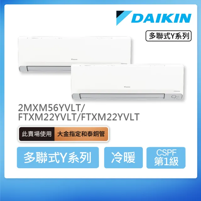 【DAIKIN 大金】2-3坪+2-3坪一對二變頻冷暖分離式冷氣(2MXM56YVLT/FTXM22YVLT+FTXM22YVLT)