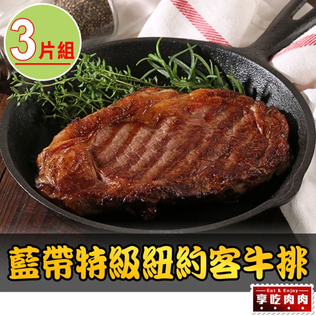 享吃肉肉 美國藍帶特級紐約客牛排3包組(300g±10%/包 中秋烤肉/燒烤)