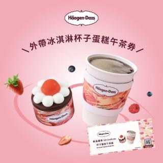 【Haagen-Dazs 哈根達斯】外帶棉花糖杯子蛋糕午茶組5入(提貨券無使用期限)