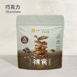 【The Chala 蕎拉燕麥】裸食燕麥脆片-多口味任選230gX1包(黑糖/巧克力/肉桂/椒鹽)