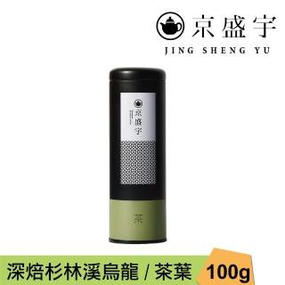 【京盛宇】深焙杉林溪烏龍-100g罐裝茶葉(高山烏龍茶/100%台灣茶葉)