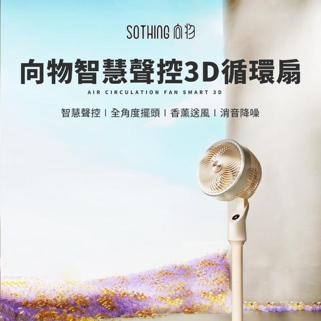 【SOTHING 向物】15檔風速 智慧聲控3D空氣循環扇(全角度擺頭 香薰送風 電風扇)