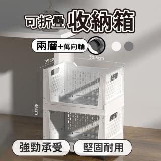 【South Life】可折疊收納箱-雙層萬向輪(堅固耐用 多功能整理箱 儲物箱 可移動 帶輪 摺疊 居家收納 租屋族)