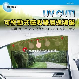 【RELASS】可移動式磁吸雙層遮陽簾- 軍綠色(夏日 遮陽 防曬 RV)