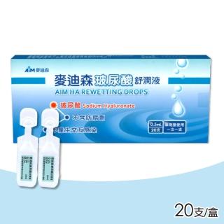 【麥迪森】玻尿酸舒潤液 AIM 單劑 麥迪森 20支/盒(玻尿酸 保濕液)
