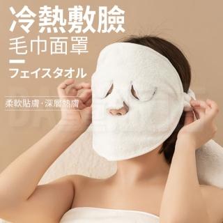 冷熱敷臉毛巾面罩 敷臉巾 熱敷面罩(加熱臉巾 清潔臉巾 清潔毛巾 熱敷巾)