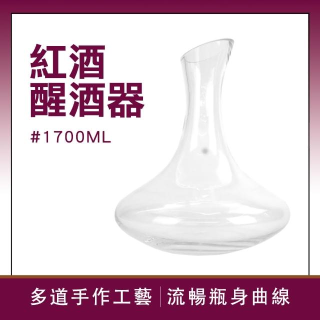 【HOME+】分酒器 紅酒醒酒器 1700ml 洋酒分酒器 紅酒杯子 倒酒器 紅酒分酒器 B-DCT1700(醒酒器 透明壺)