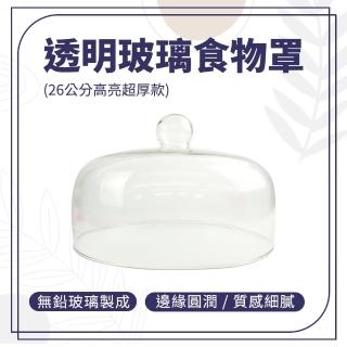 【HOME+】食物蓋 26公分 玻璃盅 玻璃罩花 料理蓋 玻璃展示罩 蛋糕盅 B-GS26(玻璃透明罩 食品蓋 甜點展示)