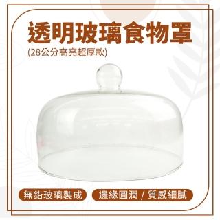 【HOME+】展示玻璃罩 28公分 玻璃盅 蛋糕蓋子 展示蓋 超市試吃食物蓋 B-GS28(玻璃蛋糕罩 麵包展示)
