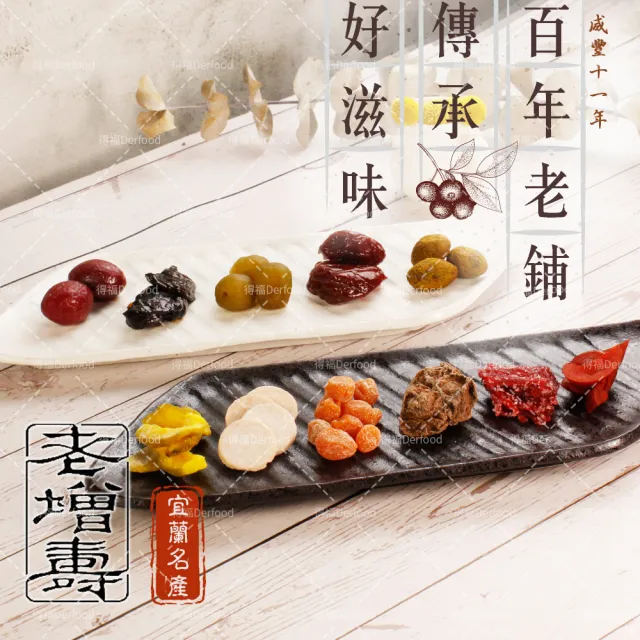 老增壽 宜蘭梅子蜜餞 任選4包(梅子/橄欖/芭樂乾/仙楂餅/無子李鹹/蜜汁李)鹹酸甜 中元 普渡 拜拜