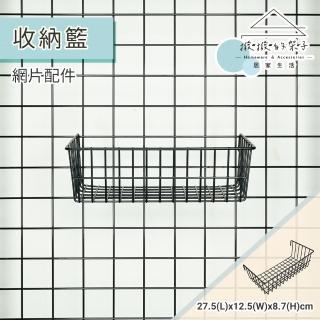 【撥撥的架子】網片配件 27.5x12.5x8.7cm 收納籃 網籃 網架籃子 網格 小籃子 網架配件(網用收納籃)