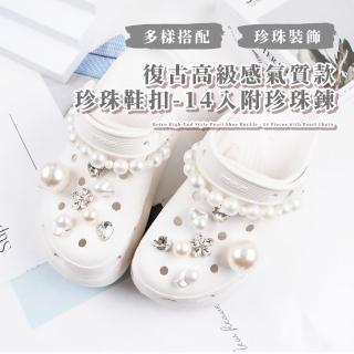 【配飾DIY】復古高級感氣質款珍珠鞋釦-14入附珍珠鍊(可拆卸配件 韓系crocs鞋釦 洞洞鞋 卡駱馳 小香風)