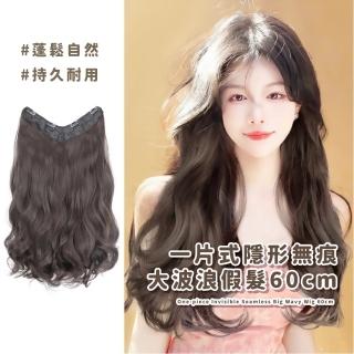 【逆齡女神】一片式隱形無痕大波浪假髮60cm(自然 模擬 輕薄 補髮片 蓬鬆 造型 捲髮 接髮 長髮 辮髮 盤髮)