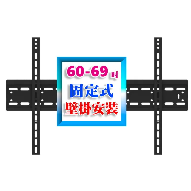 【壁掛架含安裝施工】60-69吋液晶電視固定式壁掛架(市售電視都通用)