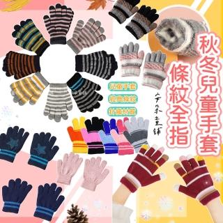【安朵童舖】現貨兒童針織保暖手套中大童條紋手套女童全指手套男童簡約條紋手套(105)