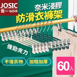 【JOSIC】60入不鏽鋼防滑浸膠無痕衣褲夾衣架(褲架 衣褲架)