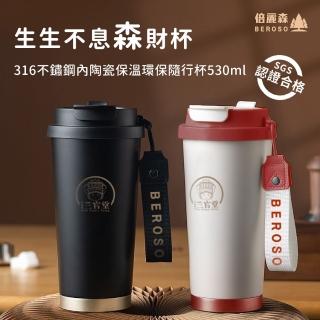 【Beroso 倍麗森】316不鏽鋼內陶瓷保溫環保隨行杯530ml(三色任選/雙層真空/三官堂聯名款)