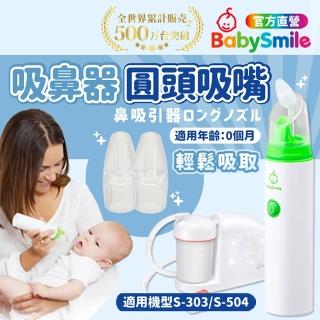 【BabySmile】電動吸鼻器專用矽膠圓頭吸嘴2入/組(適用於S-303/504)
