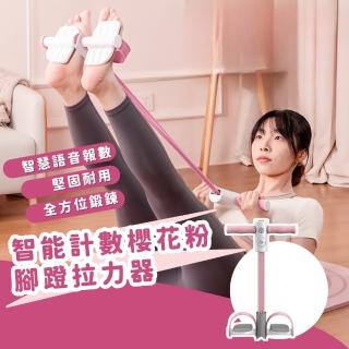 【妙動健身】智慧計數櫻花粉腳蹬拉力器(練腹肌 仰臥起坐 腹部訓練輔助器 家用 瑜伽彈力繩 腳蹬拉力帶)