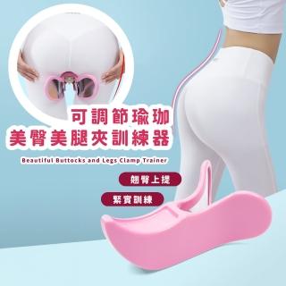 可調節瑜珈美臀美腿夾訓練器(凱格爾 夾腿器 盆底肌訓練 提臀 產後恢復 坐姿 上班族 健身 骨盆運動)
