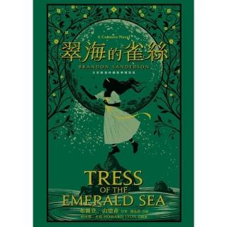 【momoBOOK】翠海的雀絲（邪惡奇幻天才大神布蘭登．山德森超凡驚豔震撼全球之作）(電子書)