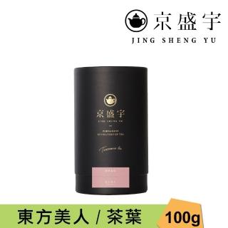 【京盛宇】東方美人-100g品味罐裝茶葉(100%臺灣茶葉)