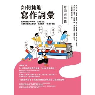 【momoBOOK】如何捷進寫作詞彙──詩詞引用篇(電子書)