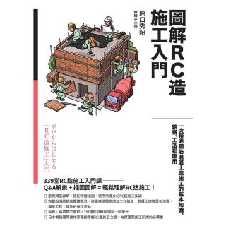 【momoBOOK】圖解RC造施工入門：一次精通鋼筋混凝土造施工的基本知識、結構、工法和應用(電子書)