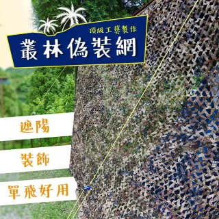 【露營中毒本鋪】210D遮陽偽裝網(偽裝網 遮陽網 迷彩網 遮陽 遮光 遮光布 露營 戶外 210D)