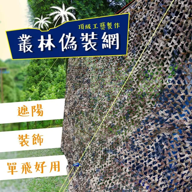 【露營中毒本鋪】210D遮陽偽裝網(偽裝網 遮陽網 迷彩網 遮陽 遮光 遮光布 露營 戶外 210D)