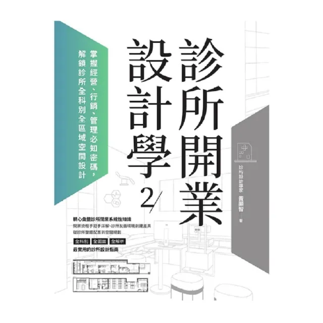 【momoBOOK】診所開業設計學2：掌握經營、行銷、管理必知密碼，解鎖診所全科別全區域空間設計(電子書)