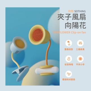 【SOTHING 向物】三段風速便攜夾扇/推車風扇-向陽花(嬰兒車 夾扇 便攜 車用 充插兩用 靜音風扇 360°旋轉)