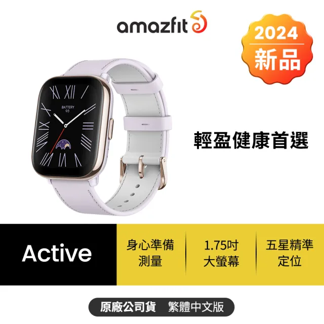 【Amazfit 華米】Active 42mm 輕巧時尚運動健康智慧手錶(女生專屬APP/薰衣草紫/ 14天超強續航/100+錶盤)