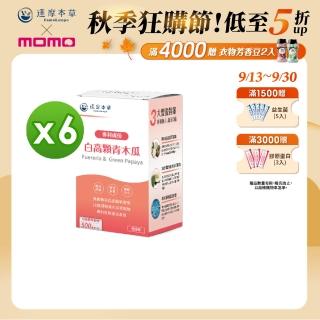 【達摩本草】白高顆+青木瓜膠囊6入組(60顆/盒）（共360顆)