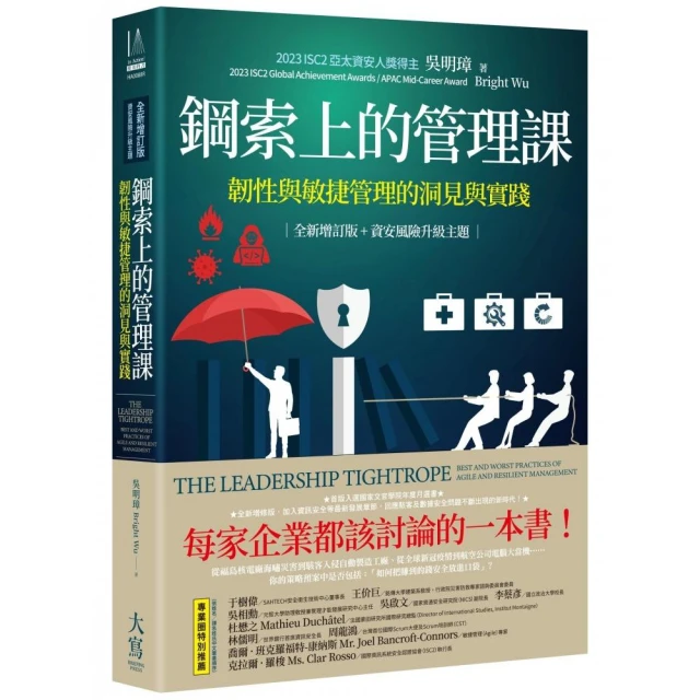 鋼索上的管理課【全新增訂版+資安風險升級主題】：韌性與敏捷管理的洞見與實踐