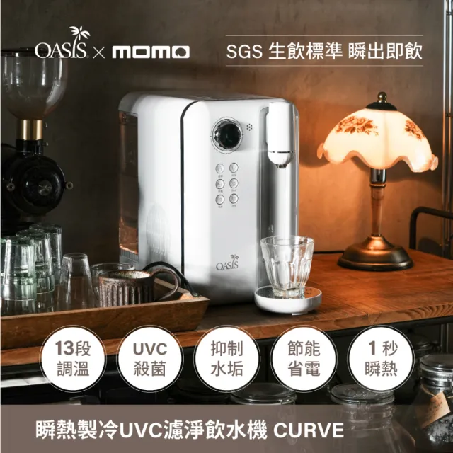 【美國OASIS】Curve瞬熱製冷UVC濾淨飲水機(美國水質協會認證)