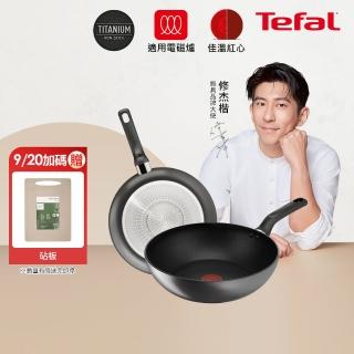 【Tefal 特福】亞維儂系列鈦合金28CM不沾鍋雙鍋組-平底鍋+炒鍋(不挑爐具、IH爐可用鍋)