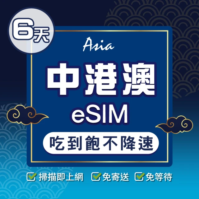 環亞電訊 eSIM中港澳06天吃到飽無限量(24H自動發貨 中國 香港 澳門 免翻牆 免換卡)