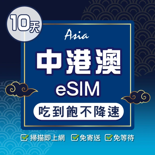 環亞電訊 eSIM中港澳10天吃到飽無限量(24H自動發貨 中國 香港 澳門 免翻牆 免換卡)