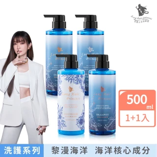 【長髮公主的秘密】洗髮精/護髮膜500ml 買一送一(黎漫海洋系列)