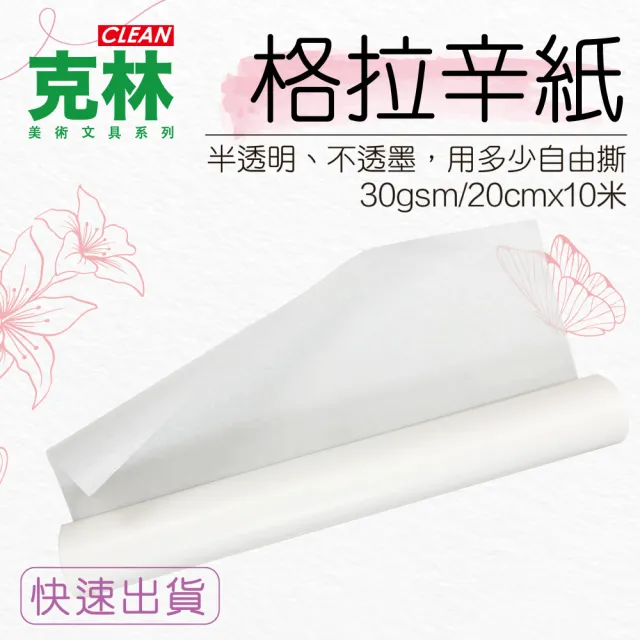 【CLEAN 克林】格拉辛紙20cmX10米/捲(透明紙 臨摹紙 拷貝紙 薄葉紙 描圖 練字 包藥 隔襯 襯衣紙 防塵紙)