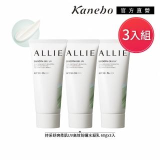 【Kanebo 佳麗寶】ALLIE 持采舒爽柔肌UV高效防曬水凝乳3入組