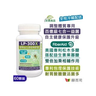 【赫而司】LP-300X優勢益生菌1罐(共60顆調整體質活性乳酸菌七益菌/兒童益生菌+益生素素食膠囊)