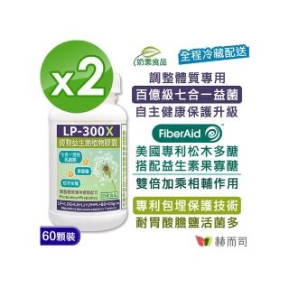 【赫而司】LP-300X優勢益生菌2罐(共120顆調整體質活性乳酸菌七益菌/兒童益生菌+益生素果寡醣素食膠囊)