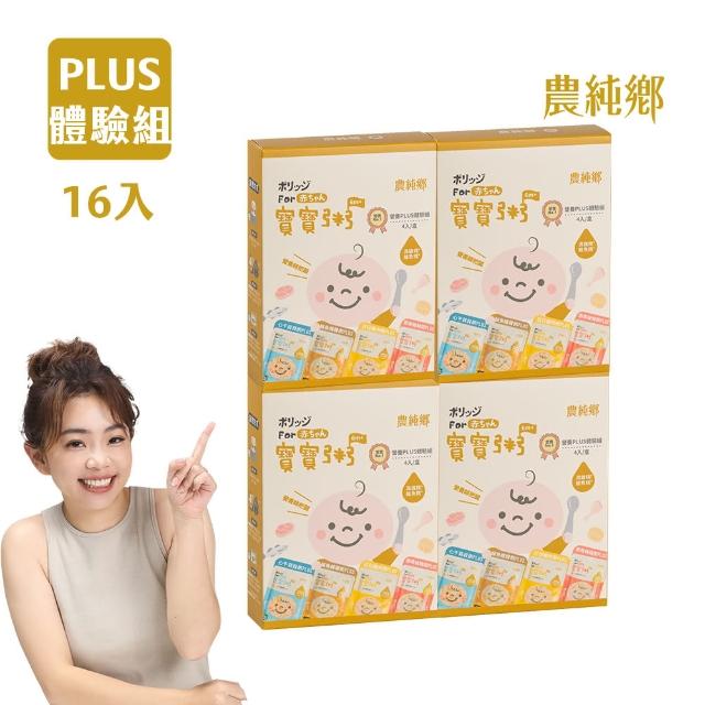 【農純鄉】寶寶粥PLUS體驗組4入150g/盒X4盒(添加滴雞精 寶寶副食品 寶寶食品 幼兒食品 寶寶粥 寶寶飯)