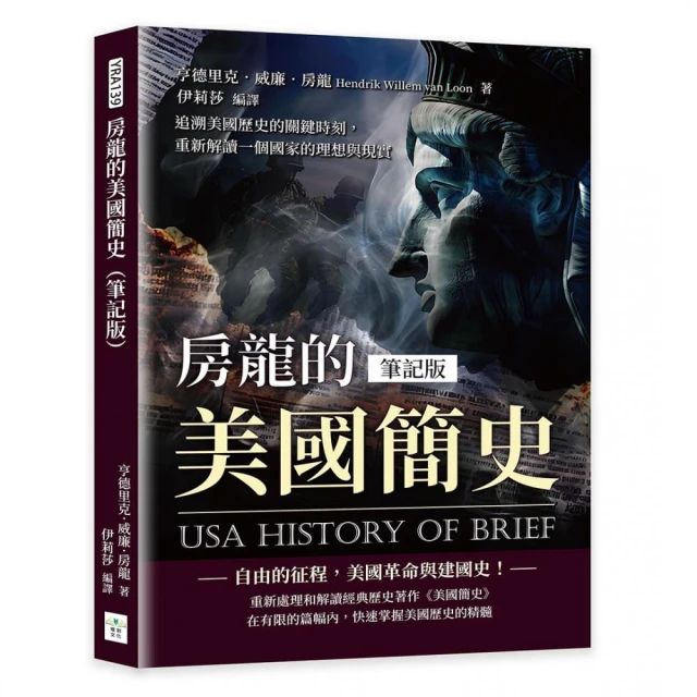 房龍的美國簡史（筆記版）：追溯美國歷史的關鍵時刻，重新解讀一個國家的理想與現實