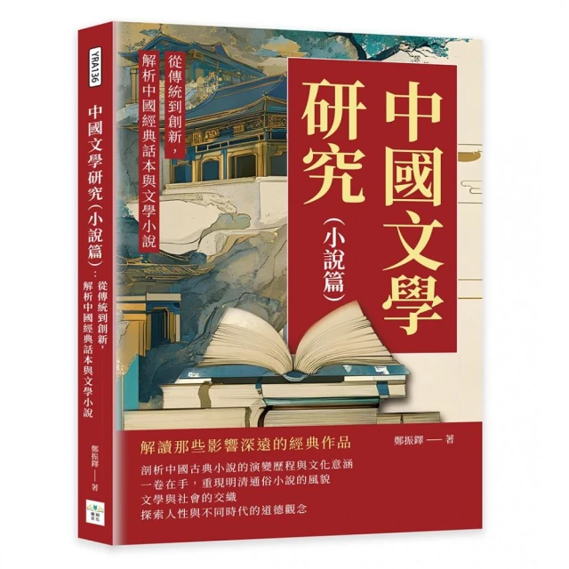 中國文學研究（小說篇）：從傳統到創新，解析中國經典話本與文學小說